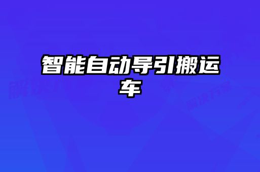 智能自動(dòng)導(dǎo)引搬運(yùn)車(chē)