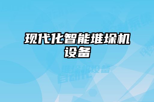 現(xiàn)代化智能堆垛機設備
