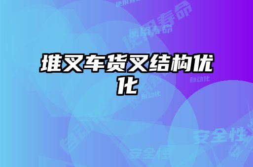 堆叉車(chē)貨叉結(jié)構(gòu)優(yōu)化