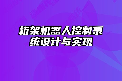 桁架機器人控制系統(tǒng)設計與實現