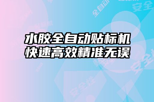 水膠全自動貼標(biāo)機快速高效精準(zhǔn)無誤
