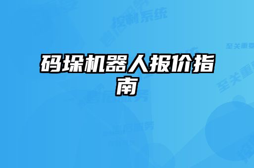 碼垛機(jī)器人報(bào)價指南