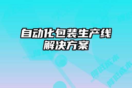 自動(dòng)化包裝生產(chǎn)線(xiàn)解決方案