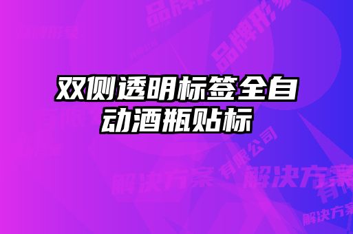 雙側(cè)透明標簽全自動酒瓶貼標