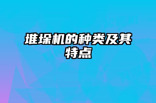堆垛機(jī)的種類及其特點
