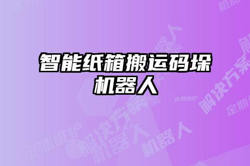 智能紙箱搬運碼垛機(jī)器人