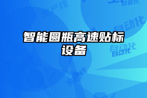 智能圓瓶高速貼標設(shè)備