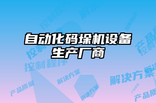 自動化碼垛機設備生產(chǎn)廠商