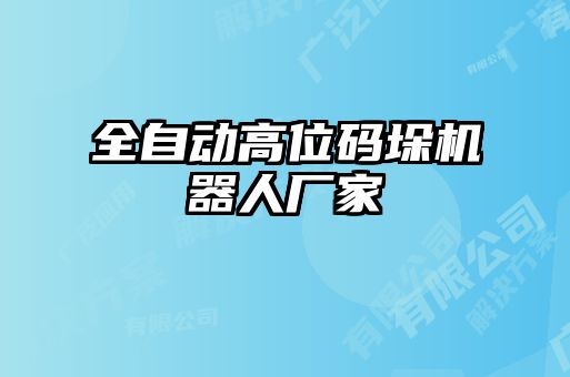 全自動高位碼垛機(jī)器人廠家
