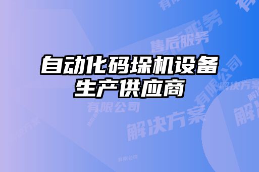自動化碼垛機設備生產(chǎn)供應商