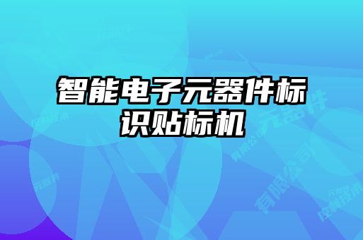 智能電子元器件標(biāo)識貼標(biāo)機
