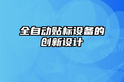 全自動貼標設備的創(chuàng)新設計