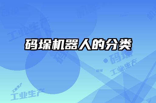碼垛機(jī)器人的分類(lèi)