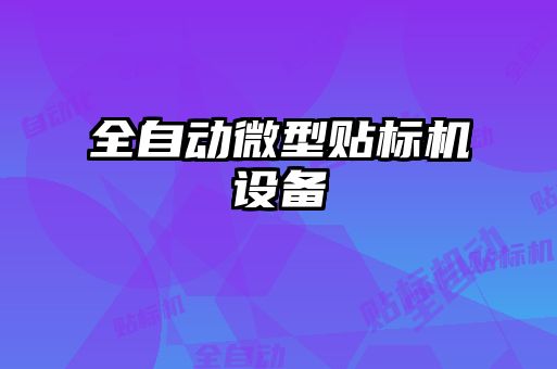 全自動微型貼標(biāo)機設(shè)備