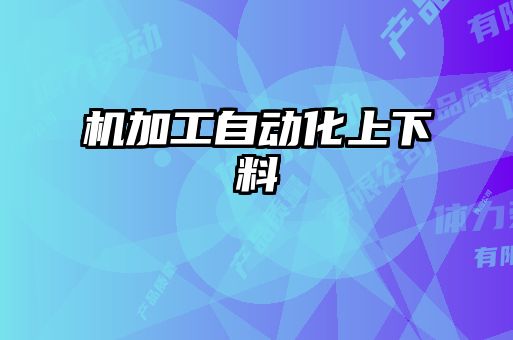 機(jī)加工自動化上下料