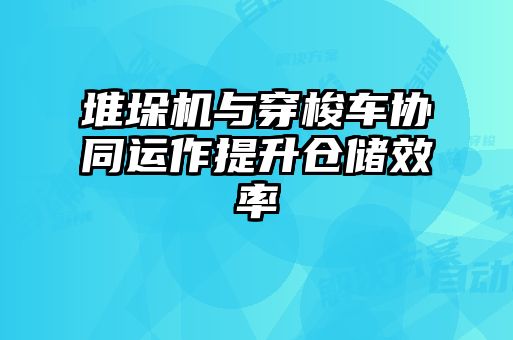 堆垛機(jī)與穿梭車協(xié)同運(yùn)作提升倉儲(chǔ)效率
