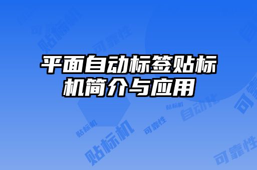 平面自動標(biāo)簽貼標(biāo)機(jī)簡介與應(yīng)用