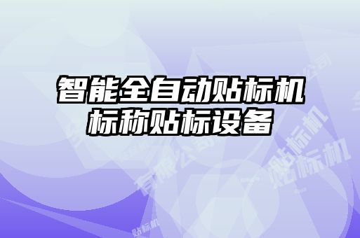 智能全自動(dòng)貼標(biāo)機(jī)標(biāo)稱(chēng)貼標(biāo)設(shè)備