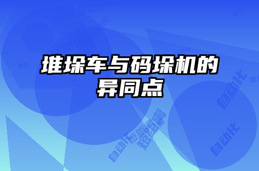 堆垛車(chē)與碼垛機(jī)的異同點(diǎn)
