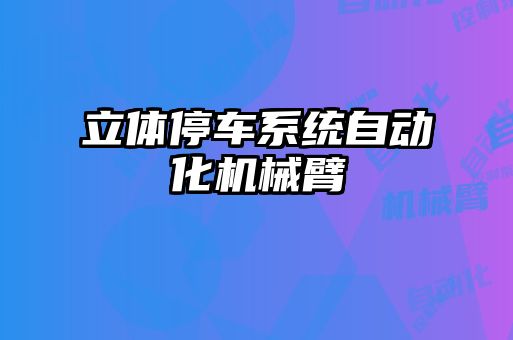立體停車系統(tǒng)自動化機(jī)械臂