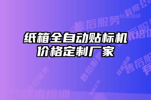 紙箱全自動貼標(biāo)機(jī)價(jià)格定制廠家