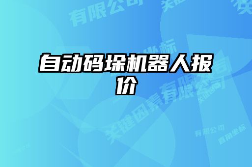 自動碼垛機(jī)器人報價