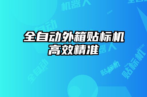 全自動外箱貼標(biāo)機高效精準