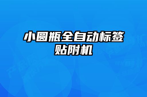 小圓瓶全自動標(biāo)簽貼附機
