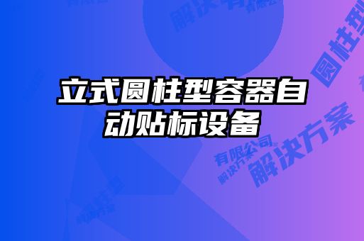 立式圓柱型容器自動貼標(biāo)設(shè)備