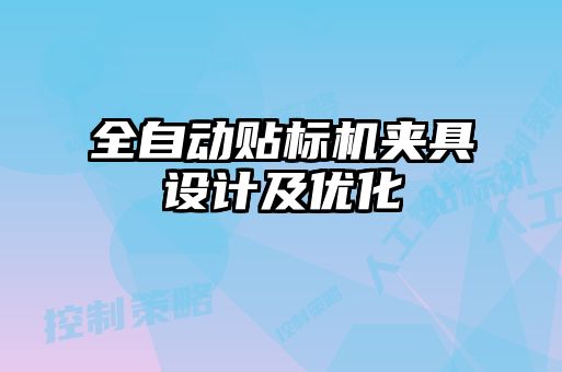 全自動貼標機夾具設(shè)計及優(yōu)化