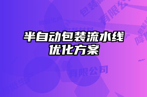 半自動(dòng)包裝流水線(xiàn)優(yōu)化方案