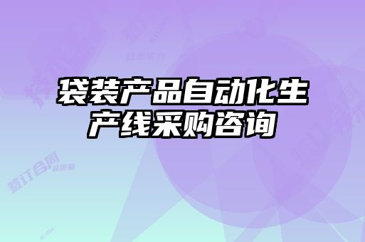 袋裝產(chǎn)品自動(dòng)化生產(chǎn)線采購(gòu)咨詢(xún)