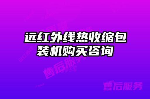 遠(yuǎn)紅外線熱收縮包裝機(jī)購(gòu)買(mǎi)咨詢