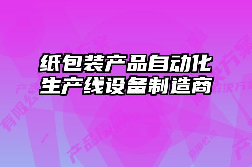 紙包裝產(chǎn)品自動(dòng)化生產(chǎn)線(xiàn)設(shè)備制造商
