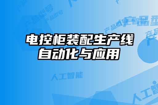 電控柜裝配生產(chǎn)線自動化與應用