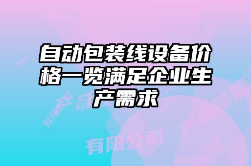 自動包裝線設備價格一覽滿足企業(yè)生產需求