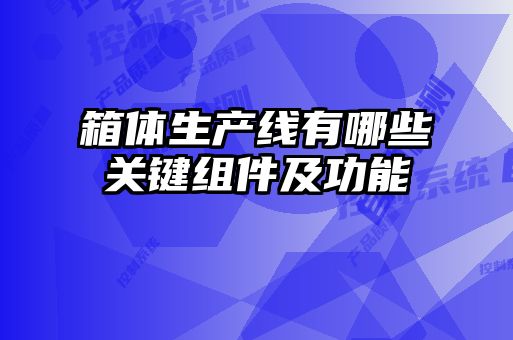 箱體生產(chǎn)線有哪些關鍵組件及功能
