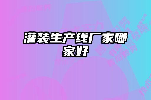 灌裝生產(chǎn)線(xiàn)廠家哪家好