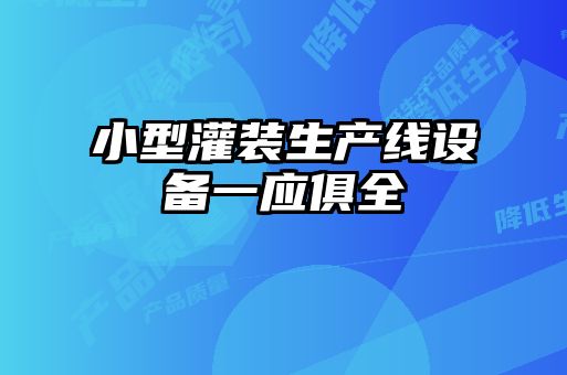 小型灌裝生產(chǎn)線設備一應俱全