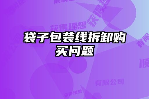 袋子包裝線拆卸購(gòu)買問題