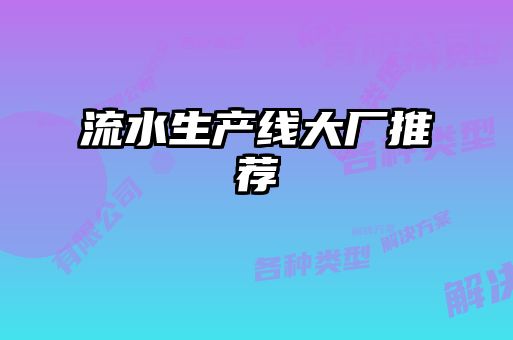 流水生產(chǎn)線(xiàn)大廠(chǎng)推薦