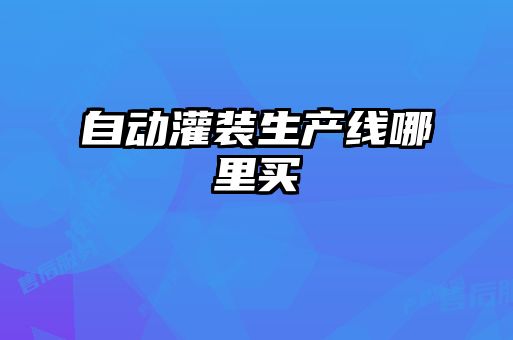 自動(dòng)灌裝生產(chǎn)線哪里買