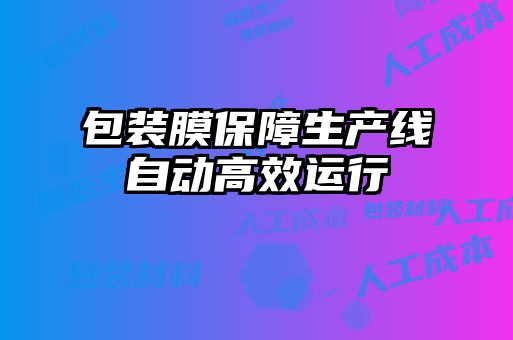 包裝膜保障生產(chǎn)線(xiàn)自動(dòng)高效運(yùn)行
