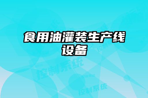 食用油灌裝生產(chǎn)線(xiàn)設(shè)備