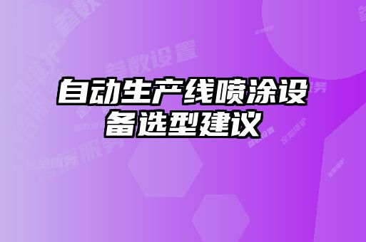 自動(dòng)生產(chǎn)線(xiàn)噴涂設(shè)備選型建議