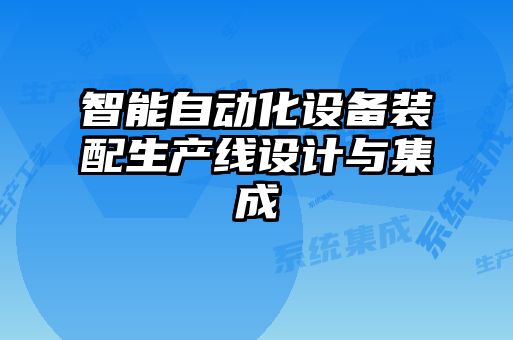 智能自動化設(shè)備裝配生產(chǎn)線設(shè)計(jì)與集成