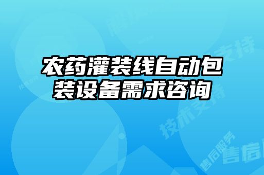 農(nóng)藥灌裝線(xiàn)自動(dòng)包裝設(shè)備需求咨詢(xún)