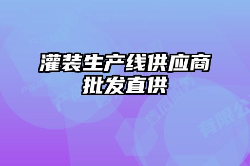灌裝生產線供應商批發(fā)直供