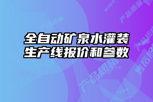 全自動礦泉水灌裝生產線報價和參數(shù)