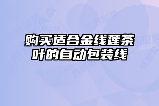 購(gòu)買適合金線蓮茶葉的自動(dòng)包裝線